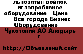 льноватин войлок иглопробивное оборудование › Цена ­ 100 - Все города Бизнес » Оборудование   . Чукотский АО,Анадырь г.